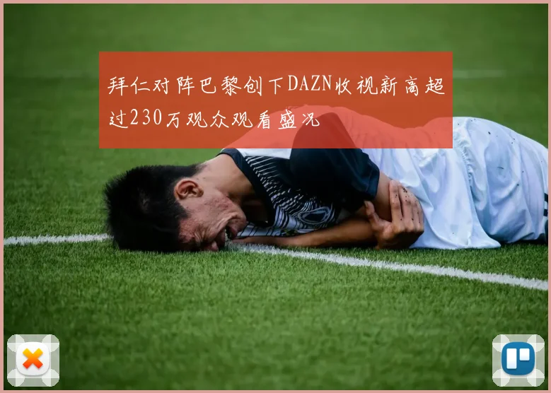 拜仁对阵巴黎创下DAZN收视新高超过230万观众观看盛况