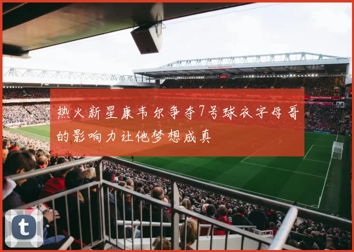 热火新星康韦尔争夺7号球衣字母哥的影响力让他梦想成真