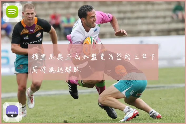 穆里尼奥正式加盟皇马签约三年下周将抵达球队