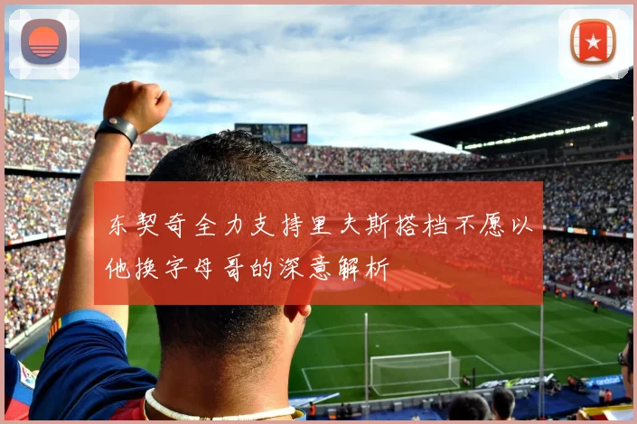 东契奇全力支持里夫斯搭档不愿以他换字母哥的深意解析