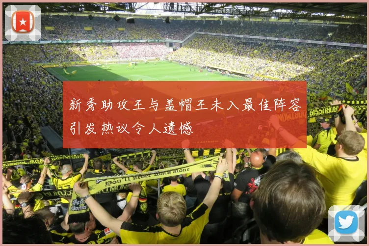 新秀助攻王与盖帽王未入最佳阵容引发热议令人遗憾